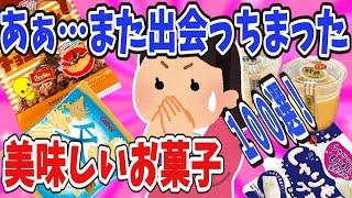 【有益】あぁ……また美味しいお菓子に出会っちまった100選【ガールズちゃんねる】