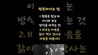 행복해지는법#삶의의미 #삶의지혜 #긍정의말 #긍정적마인드 #지혜 #좋은글