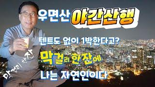 우면산 야간산행.막걸리 한잔에 텐트도없이 1박을 한다고~나는 자연인이다.