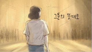 그분의 뜻대로