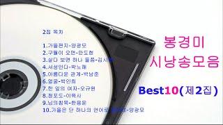 (시낭송모음)#봉경미시낭송베스트10(제2집)#음악:손방원팬플룻,애송시모음,현대시,명시