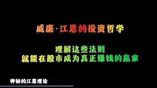 威廉·江恩的投资哲学：理解这些法则，就能在股市成为真正赚钱的赢家