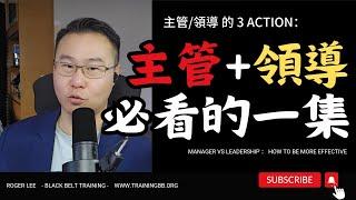 主管必看的一集，如何提高主管和領導的影響力 #training #leadership #breakthrough #change #領導力 #主管 #hr