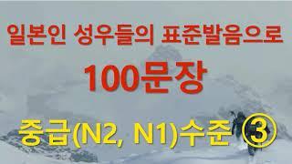 일본인 성우들의 표준발음으로 JLPT N1N2 일본어  중급회화와 일본어능력시험 2급, 1급 청해 훈련 일본어 통문장 100개 - 3편