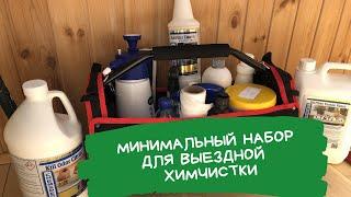 Мой набор для выездной химчистки мебели! Как я провожу химчистку? Этапы. Профессиональная химия.