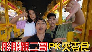 （夾零食EP.18）彤彤跟二哥PK夾零食，結果是??