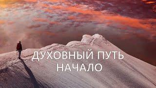 Духовный Путь. Начало. /Стихи Души Савмеи/