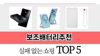 리뷰가 많은 보조배터리추천 추천 리스트 5선