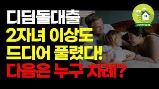 디딤돌대출 개정사항 발생 (‘23.2월) | 2자녀이상 가구도 대출요건 풀렸다! | 다음 개정 대상은 누구일까? | 은행 가기 전에 보고 가세요