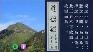 道境超越於一般經驗；我們須在感官與符號所不及處體會它｜深度解讀《道德經》Podcast｜【直接論道（道體）】核心本體論〖階段一：ep11〗岑朗天講 #哲學解老 #學術解老 #經典詮釋