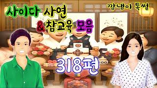 깡냉이톡썰 몰아보기  - 사이다사연 & 참교육 모음 318편