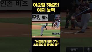 이순철해설의 예지능력 #컴투스프로야구v25