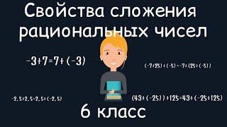 Свойства сложения рациональных чисел, 6 класс