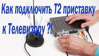 Как подключить Т2 приставку к телевизору. Подсоединить, настроить.