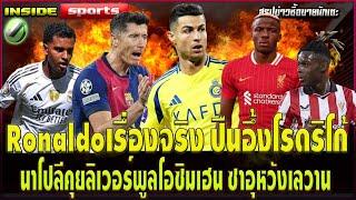 Ronaldoเรื่องจริง ปืนอึ้งโรดริโก้ นาโปลีคุยลิเวอร์พูลโอซิมเฮน ซาอุหวังเลวาน บาร์ซ่าห้ามพลาด..