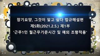 장기요양기관 근로자 월근무기준시간과 예외조항 적용(장기요양 그것이 알고 싶다 법규해설편 제5화)-2021-02-05 제1부