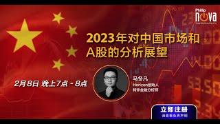 2023年对中国市场和A股的分析展望