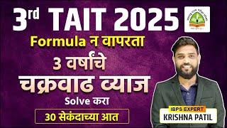 TAIT 2025 | TAIT चक्रवाढ व्याज शॉर्टकट | Solve Without Formula in 30 Seconds | TAIT Math Part 3!