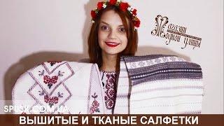 Украинские салфетки вышитые крестом и тканые в souvenir.com.ua