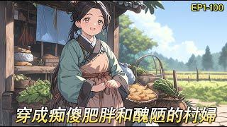 【癡女翻身】穿越後，面臨癡傻、肥胖、醜陋、爹失蹤、娘去世、相公嫌棄等困境。她睜著眼一晚上沒睡著，第二天微微亮才勉強接受自己穿越的事實。