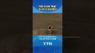 미국도 경악한 이스라엘의 침투력 #shorts / YTN