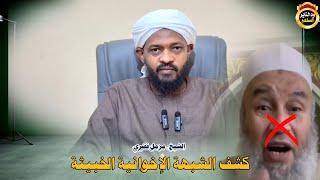 كشف الشبهة الاخوانية الخبيثة "موثق" الشيخ مزمل فقيري