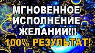 МГНОВЕННОЕ ИСПОЛНЕНИЕ ЖЕЛАНИЙ!!!//эзотерика /таро онлайн