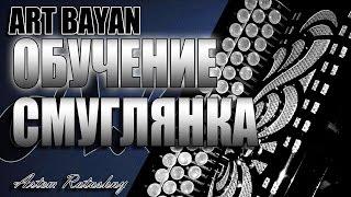 Смуглянка НА БАЯНЕ ОБУЧЕНИЕ