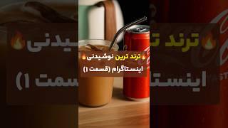 ترند ترین نوشیدنی اینستاگرام (قسمت ۱)