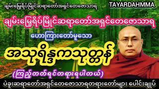 အသုရိန္ဒကသုတ္တန် (ကြည့်တတ်ရင်တရားရပါတယ်)တရားတော် - ပဲခူးဆရာတော်အရှင်တေဇောသာရ