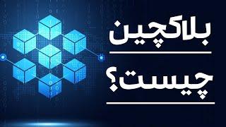 بلاک چین چیست و چطور کار میکند؟  | Blockchain | توضیح کامل بلاک چین