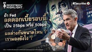 ถ้า Fed ลดดอกเบี้ยรอบนี้เป็น 25bps หรือ 50bps ผลต่างกันขนาดไหน ?เรามองยังไง ?