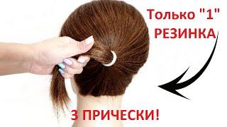 1 РЕЗИНКА = 3 ПРИЧЕСКИ. СУПЕР БЫСТРО!  1 RUBBER = 3 HAIRSTYLES. SUPER FAST!