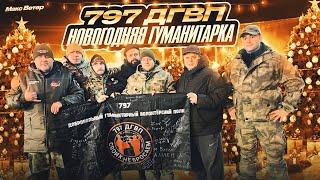 797 ДГВП НОВОГОДНЯЯ ГУМАНИТАРКА Волонтеры СВО Макс Ветер