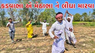 કડવાભા એ મેઠાભા ને લીધા મારવા // Gujarati comedy video // Vagubha comedy