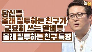 몰래 질투하는 친구가 교묘하게 사용하는 말버릇 (김경일 교수)