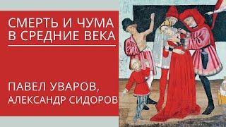 Смерть и чума в Средние века. Черная смерть. Павел Уваров. Александр Сидоров