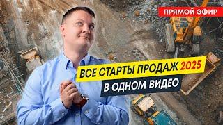 Все старты продаж 2025 | В одном видео | Новостройки Спб