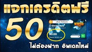 แจกเครดิตฟรี 50 ไม่ต้องฝาก ไม่ต้องแชร์ ไม่มีเงื่อนไข แค่สมัคร ล่าสุด 2024 ทีเด็ดเครดิตฟร