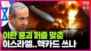 판은 진작에 깔렸다…네타냐후의 빅픽처 / 연합뉴스 (Yonhapnews)