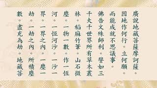 《地藏菩薩本願經》悟道法師讀誦（快板）