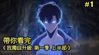 【我獨自升級】自從升級後，我長高了、變帥了、自信心都回到身邊了！帶你看完「第一季 上半部」│Part.1│再見小南門