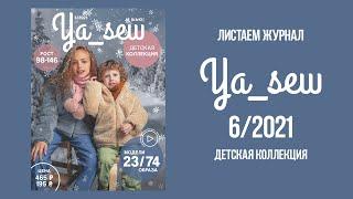 Листаем журнал Ya_Sew 6/2021. Детская коллекция