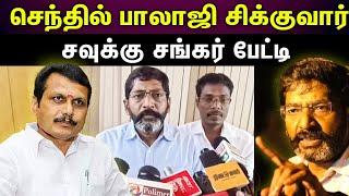 savukku shankar press meet | தொடர்ந்து நான்‌ பேசுவேன்... சவுக்கு சங்கர் பேட்டி....!