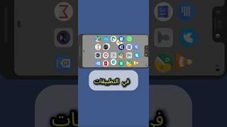 #معلومة #تعلم #تطبيقات #تطبيق #apps #phone #information #اكسبلور #explore