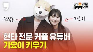 Korean Couple Youtuber 'YoiKi' Interview