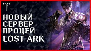 НОВЫЙ СЕРВЕР, НОВЫЙ КЛАСС, АКРАСИЯ ЭКСПРЕСС ►LOST ARK