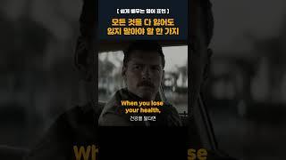 모든 것을 다 잃어도 잃지 말아야 할 한 가지️‍ #영어회화 #생활영어 #영어쉐도잉