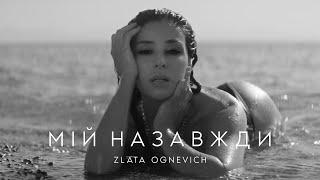 ZLATA OGNEVICH - Мій Назавжди