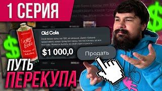 ПУТЬ ПЕРЕКУПА #1 - ПЕРЕКУП С САМОГО НУЛЯ В ГТА 5 РП / GTA 5 RP Majestic / Маджестик